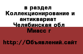  в раздел : Коллекционирование и антиквариат . Челябинская обл.,Миасс г.